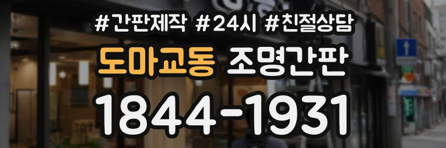 도마교동 조명간판 상담 전화 1844-1931