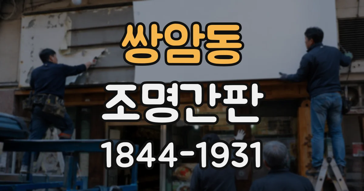 쌍암동 조명간판