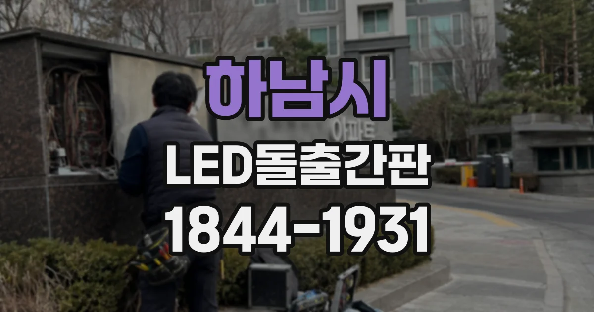 하남시 LED돌출간판