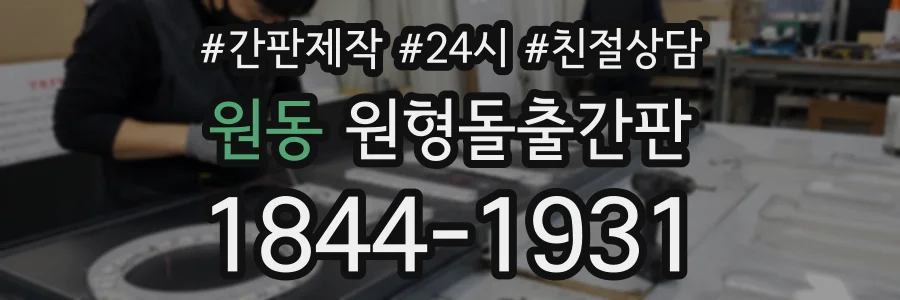 원동 원형돌출간판 상담 전화 1844-1931