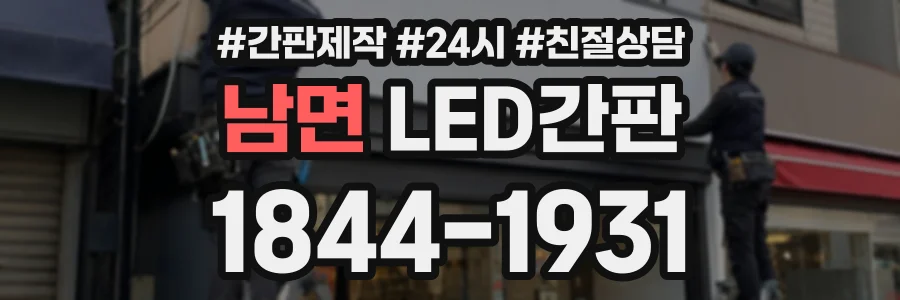 남면 LED간판 상담 전화 1844-1931