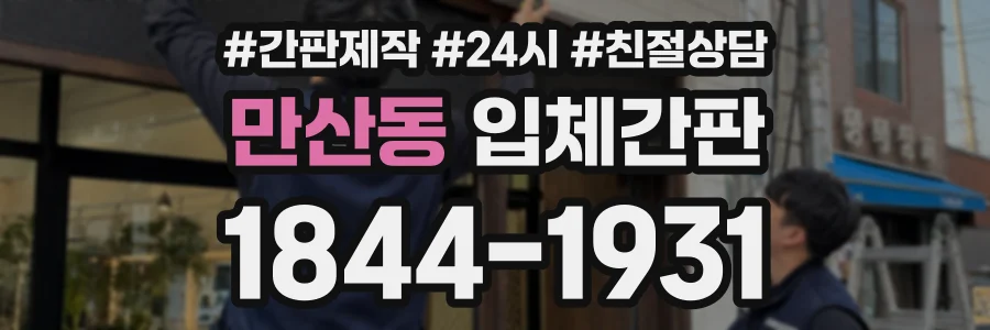 만산동 입체간판 상담 전화 1844-1931