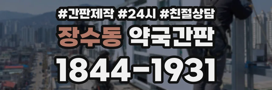 장수동 약국간판 상담 전화 1844-1931