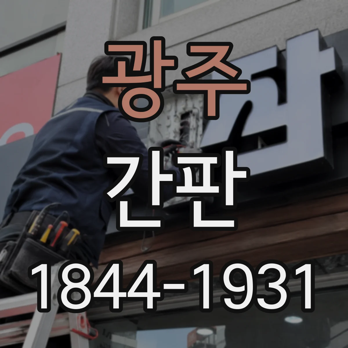 광주 간판 세탁소, 맞춤 세탁·특수 처리 안내형