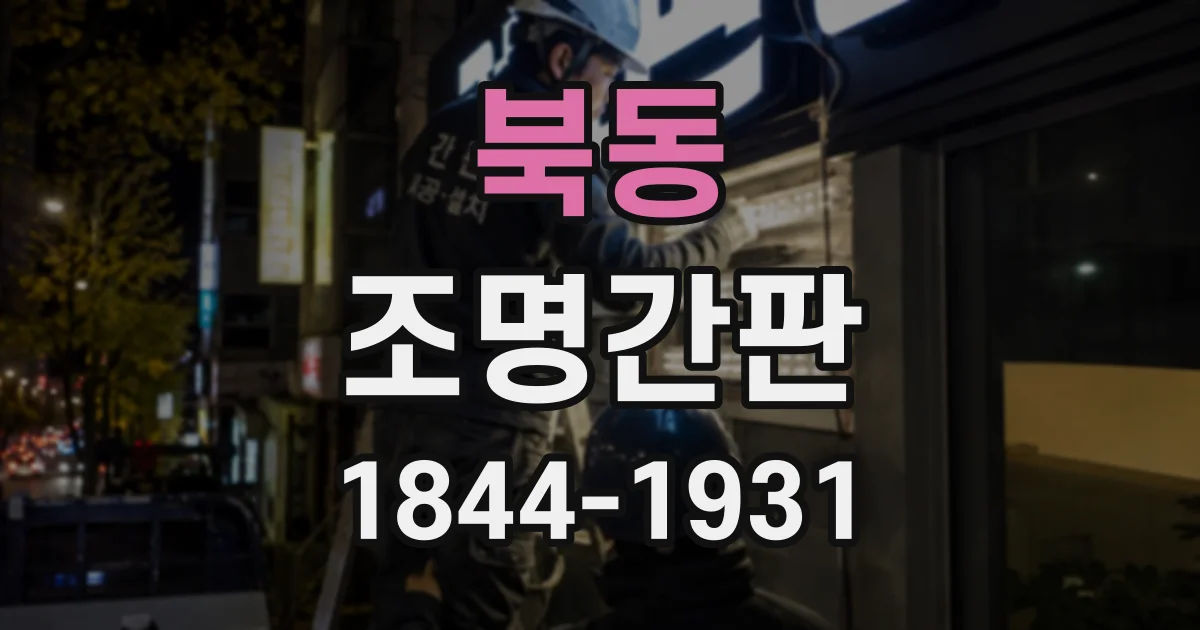 북동 조명간판