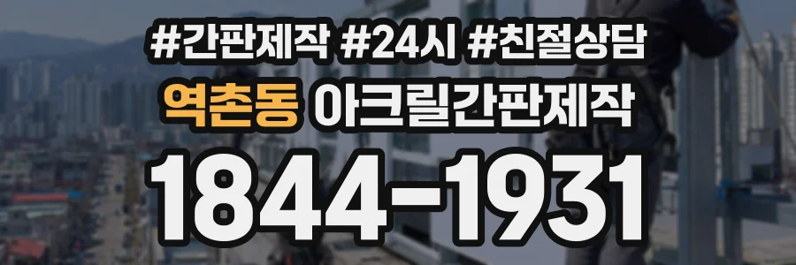 역촌동 아크릴간판제작 상담 전화 1844-1931