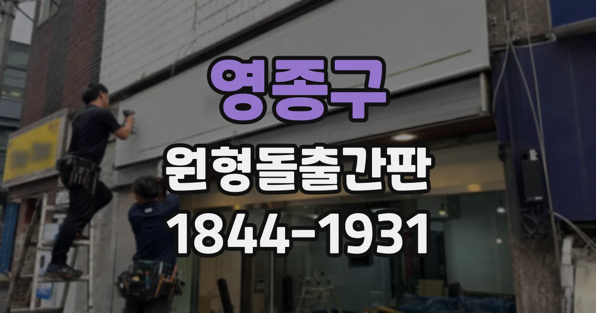 영종구 원형돌출간판