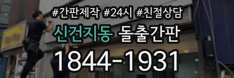 신건지동 돌출간판 상담 전화 1844-1931