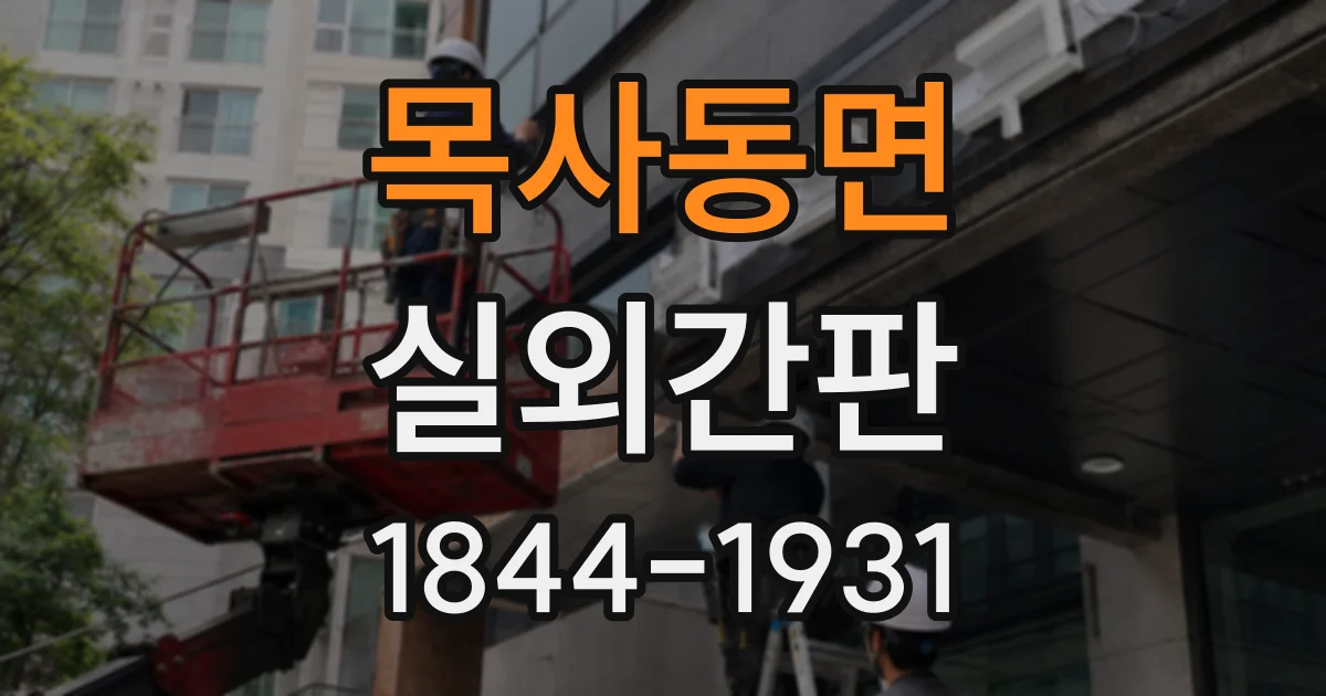 목사동면 실외간판