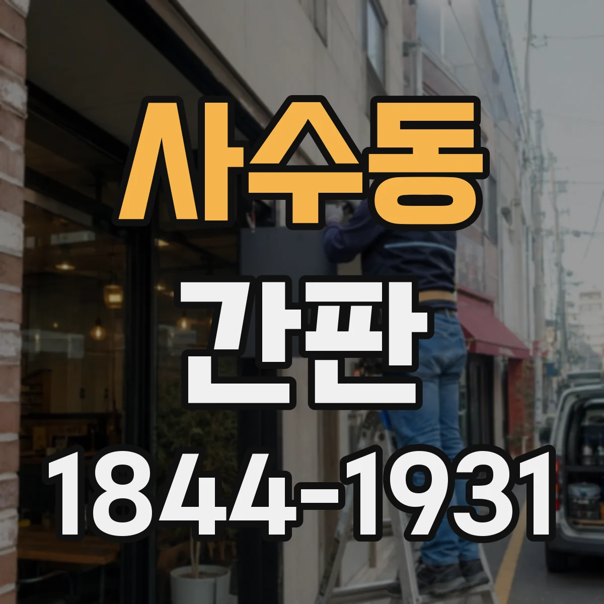 사수동 간판