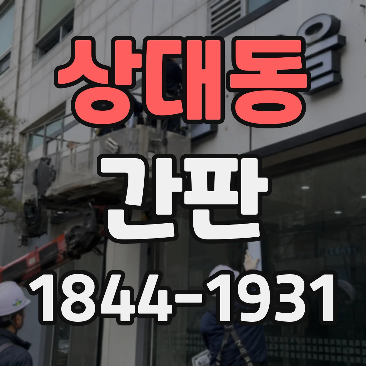 상대동 간판