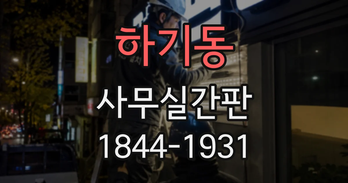 하기동 사무실간판