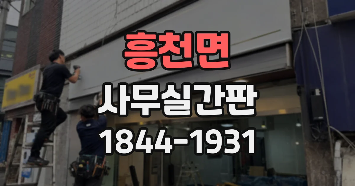 흥천면 사무실간판