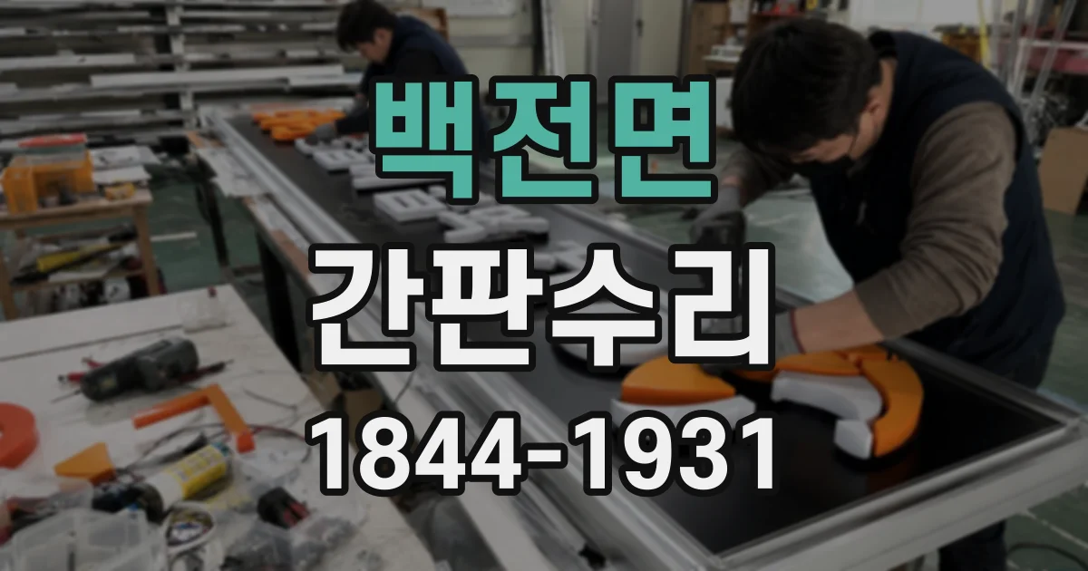 백전면 간판수리