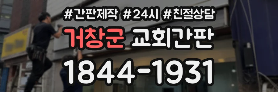 거창군 교회간판 상담 전화 1844-1931