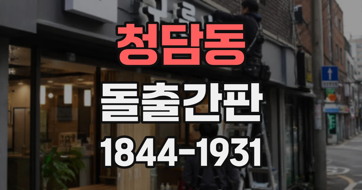 청담동 돌출간판