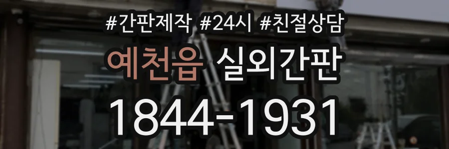 예천읍 실외간판 상담 전화 1844-1931