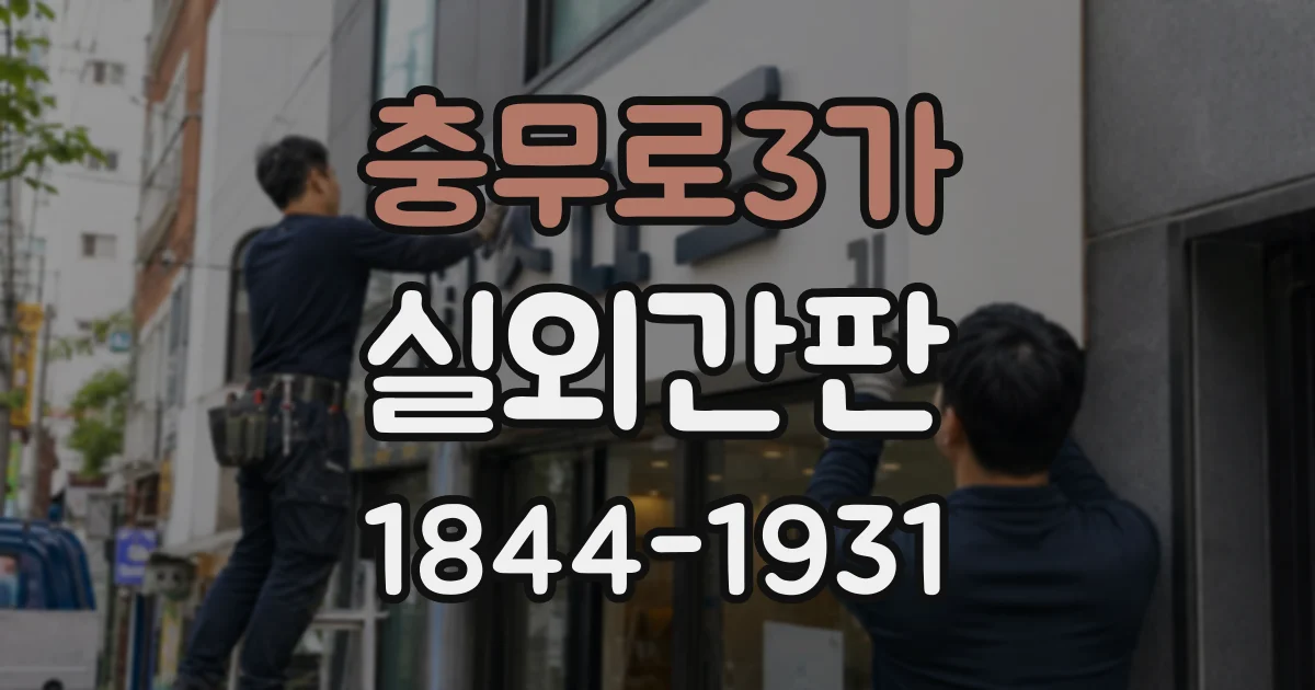 충무로3가 실외간판
