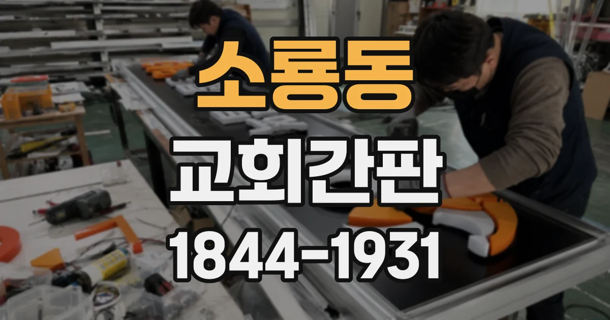 소룡동 교회간판 예배당 외벽에 어울리는 로고 배치와 크기