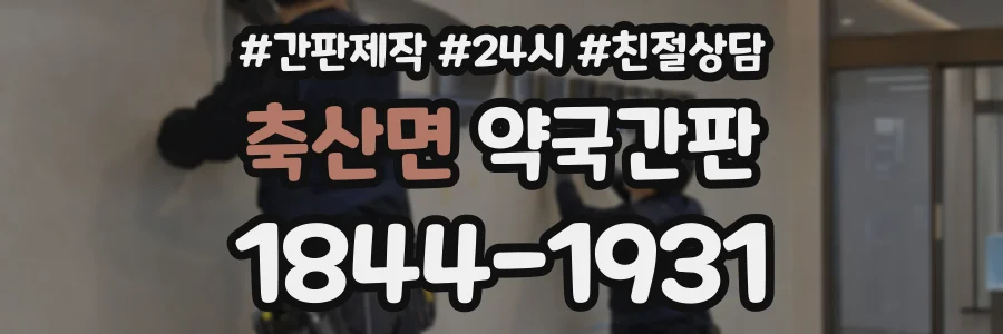 축산면 약국간판 상담 전화 1844-1931