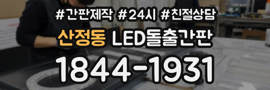 산정동 LED돌출간판 상담 전화 1844-1931