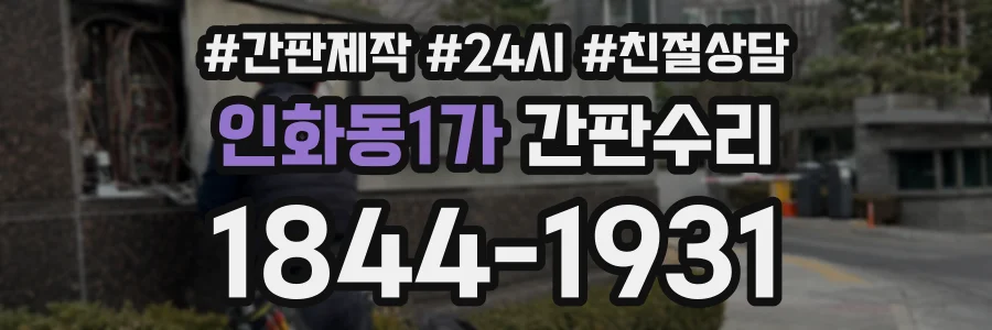 인화동1가 간판수리 상담 전화 1844-1931