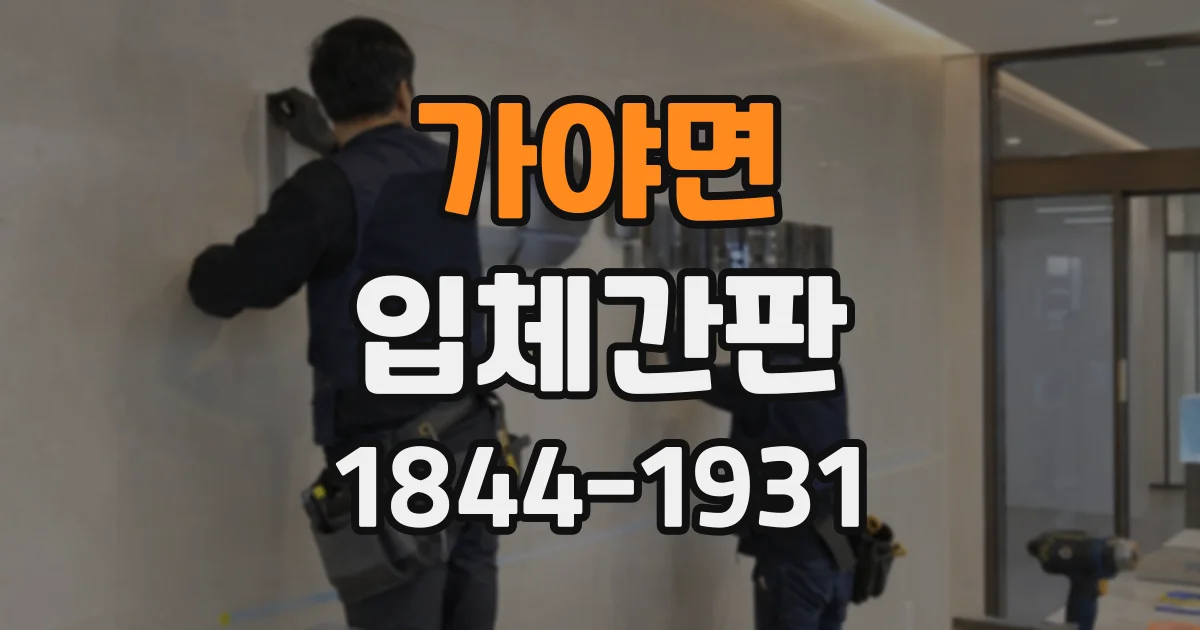 가야면 입체간판