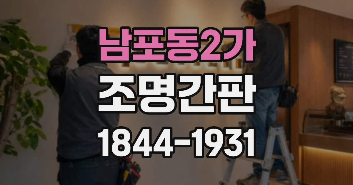 남포동2가 조명간판