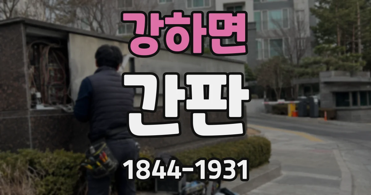 강하면 간판