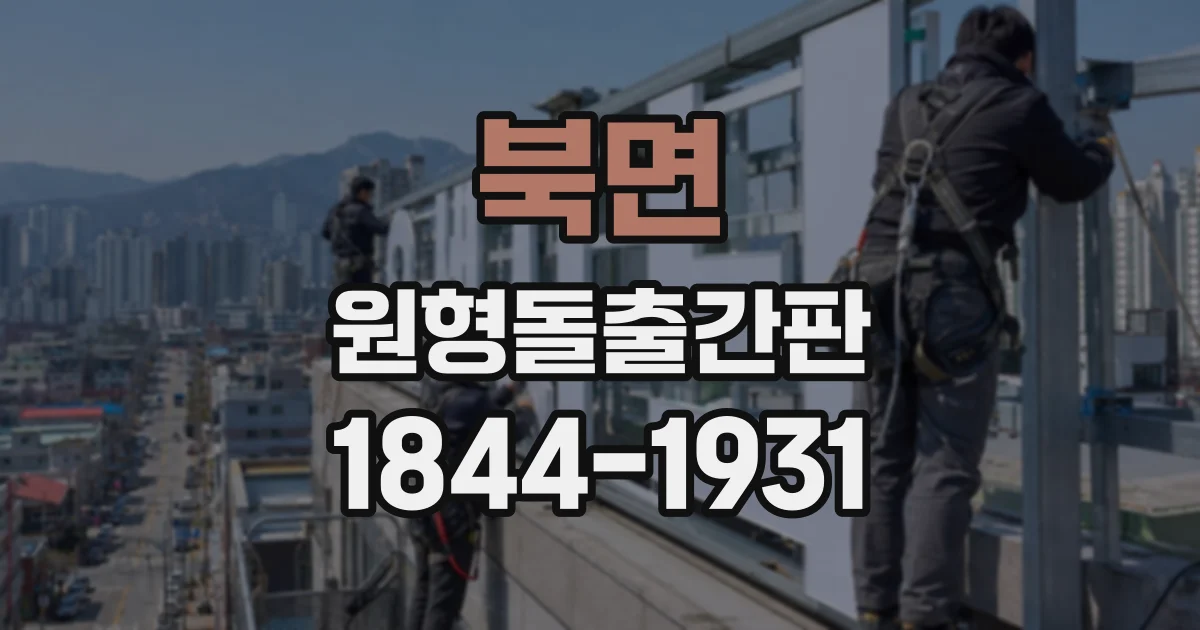 북면 원형돌출간판