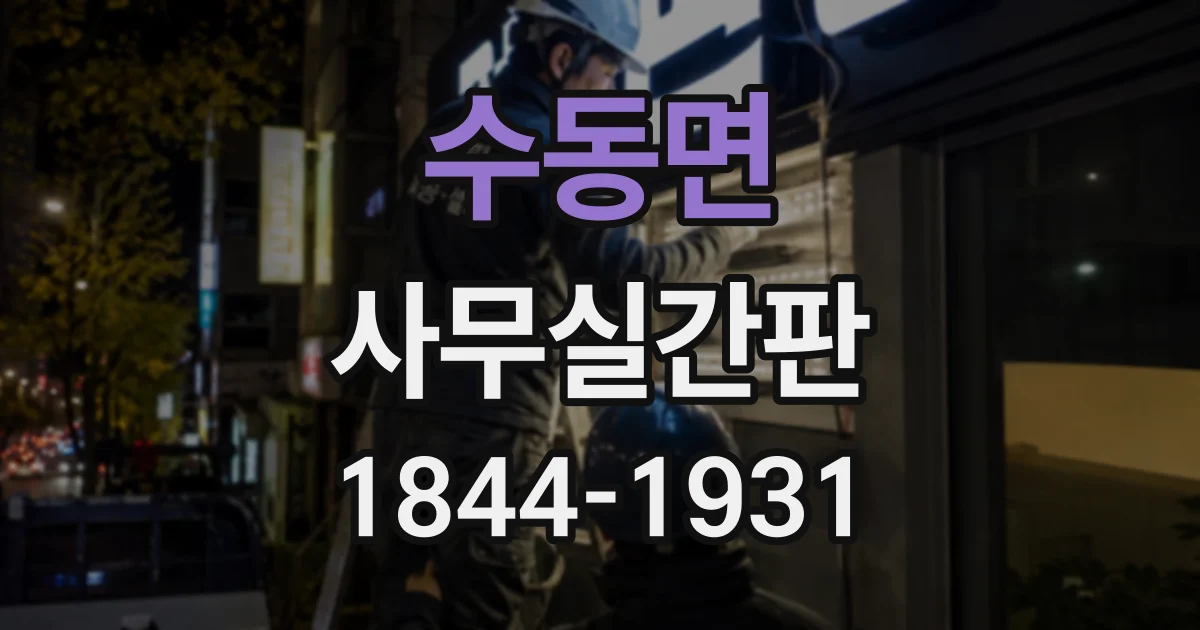 수동면 사무실간판