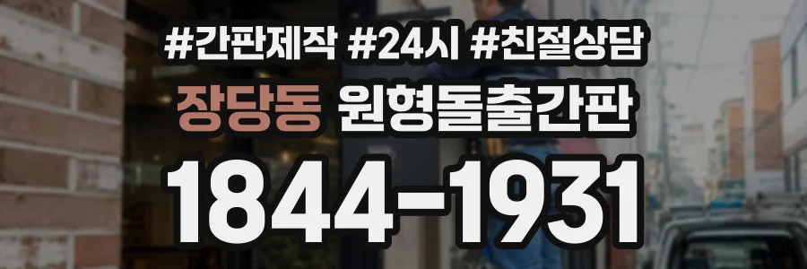 장당동 원형돌출간판 상담 전화 1844-1931