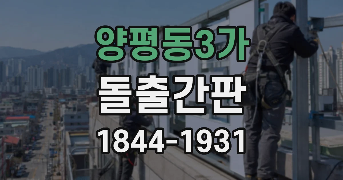양평동3가 돌출간판