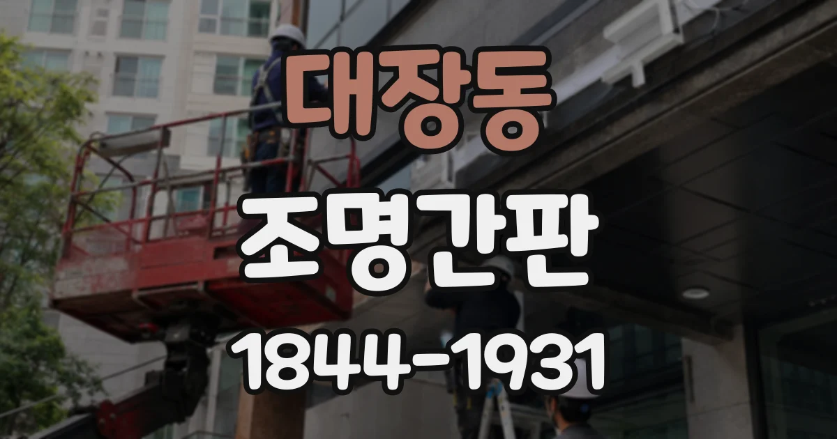 대장동 조명간판