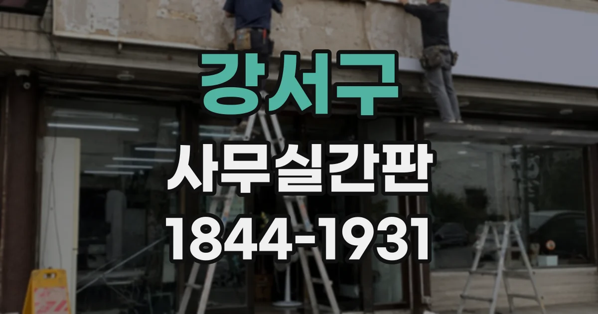 강서구 사무실간판