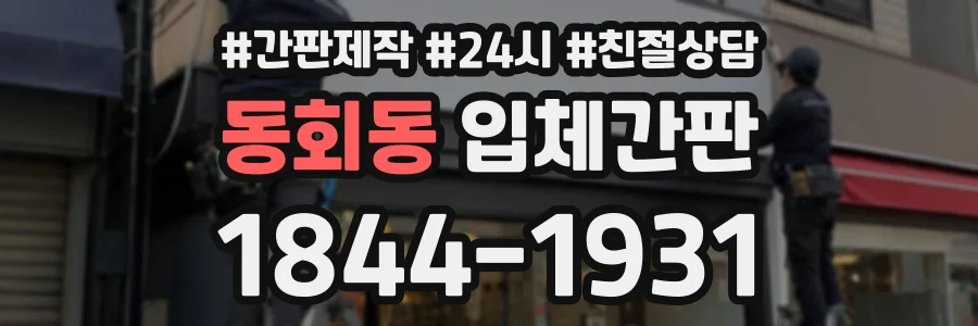 동회동 입체간판 상담 전화 1844-1931