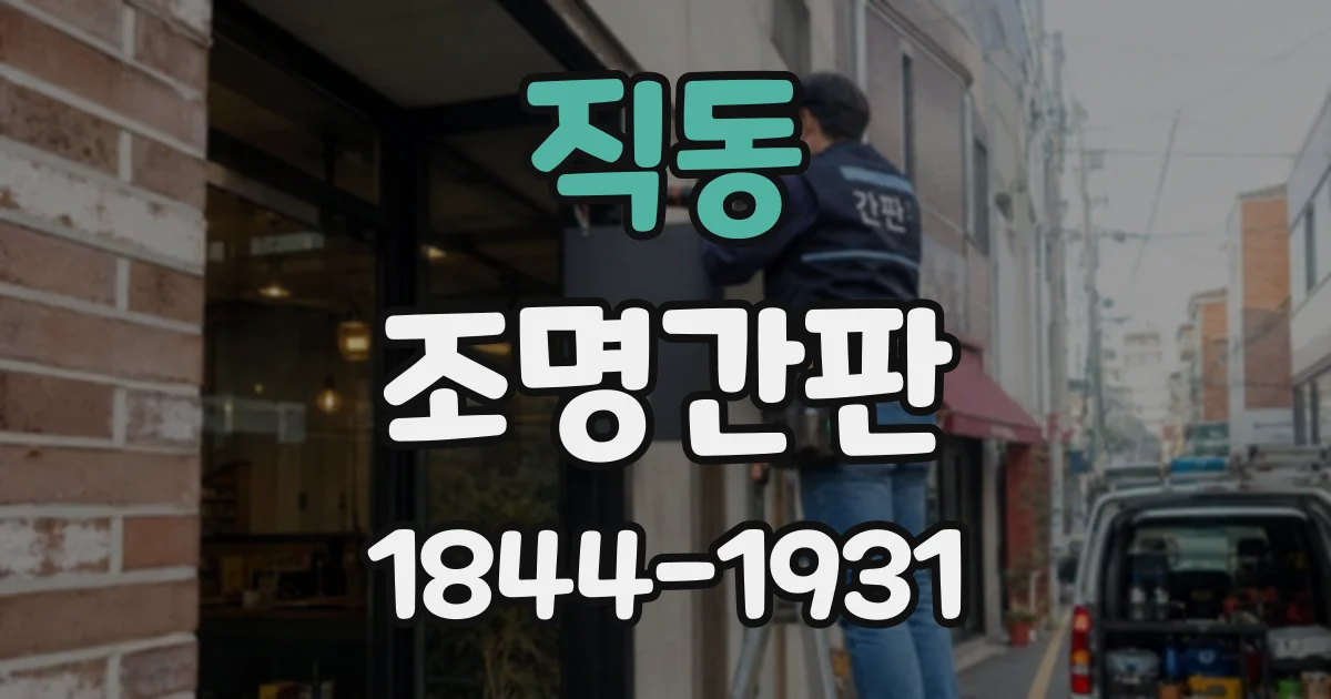 직동 조명간판
