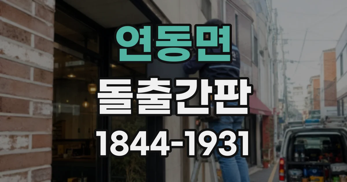 연동면 돌출간판