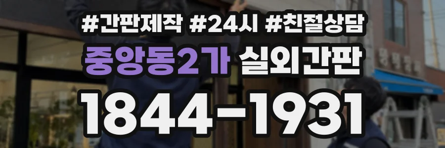 중앙동2가 실외간판 상담 전화 1844-1931
