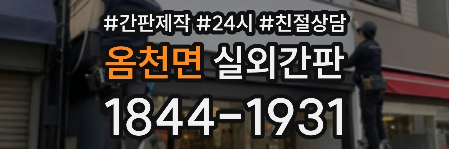 옴천면 실외간판 상담 전화 1844-1931