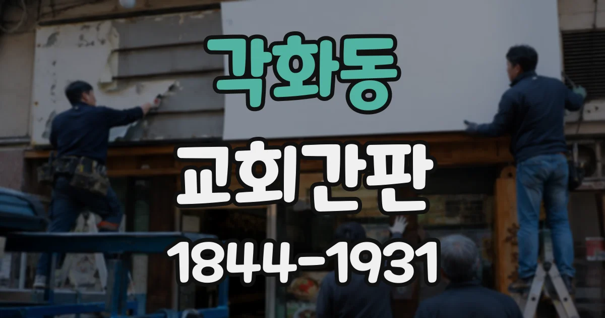 각화동 교회간판