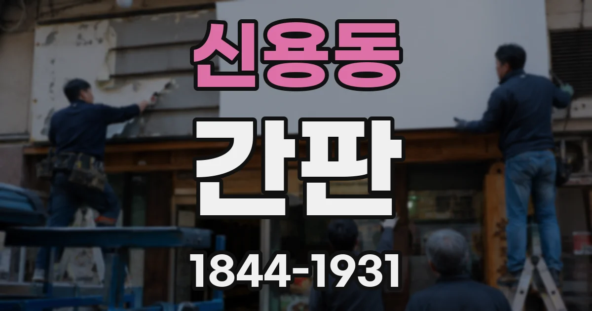 신용동 간판