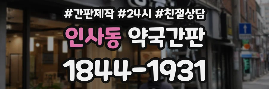 인사동 약국간판 상담 전화 1844-1931