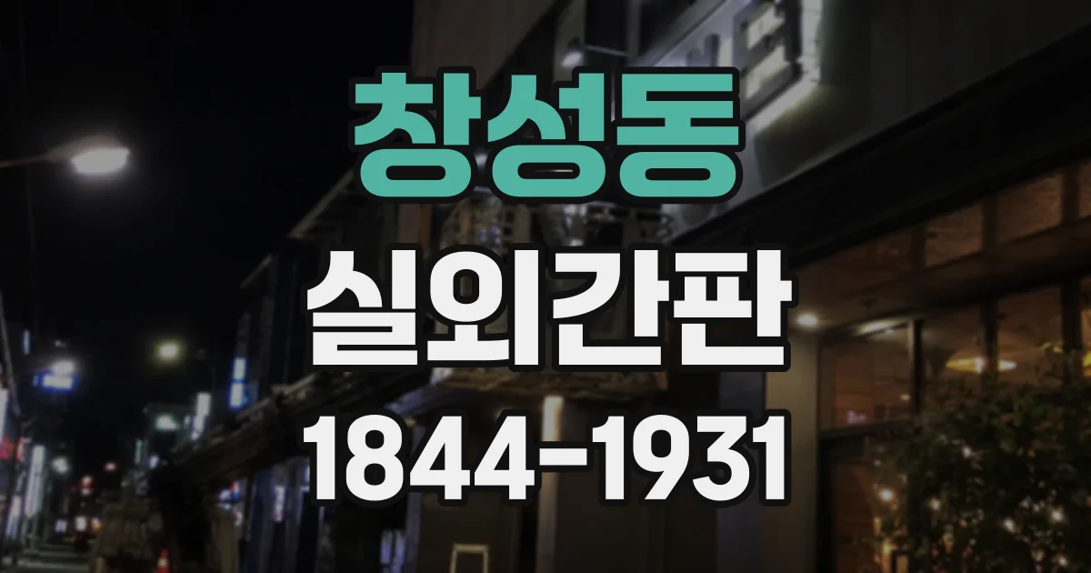 창성동 실외간판