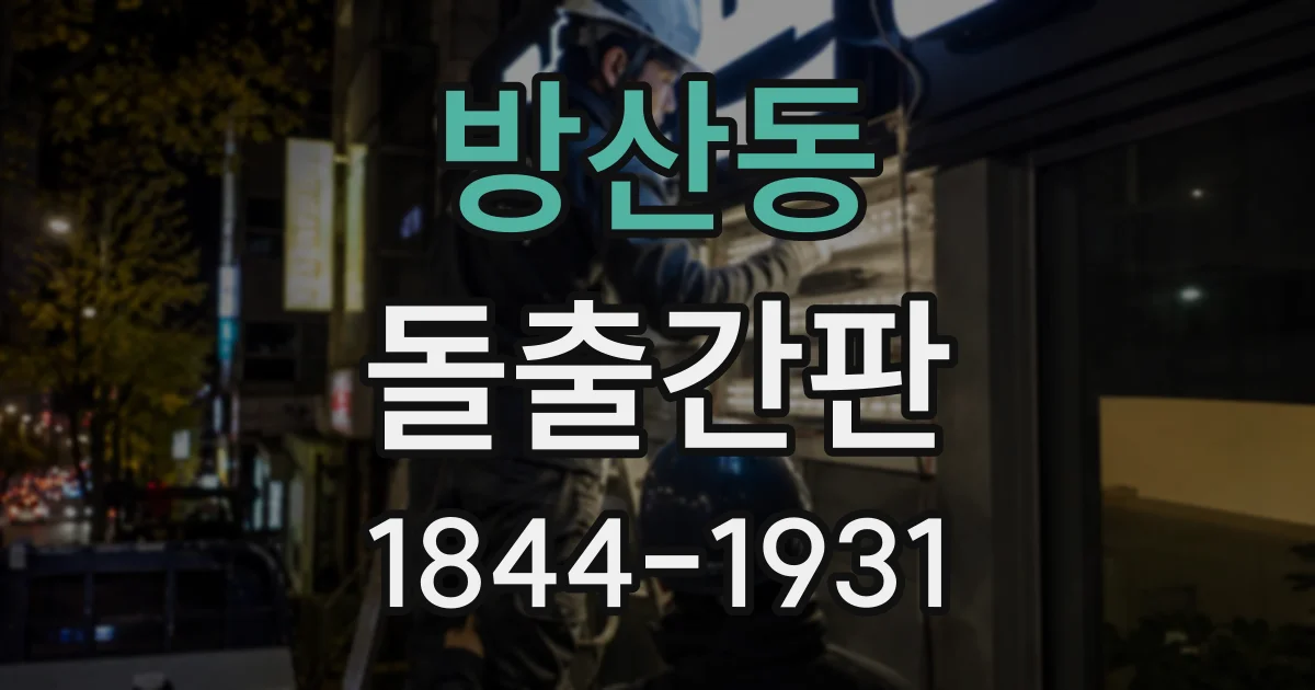방산동 돌출간판