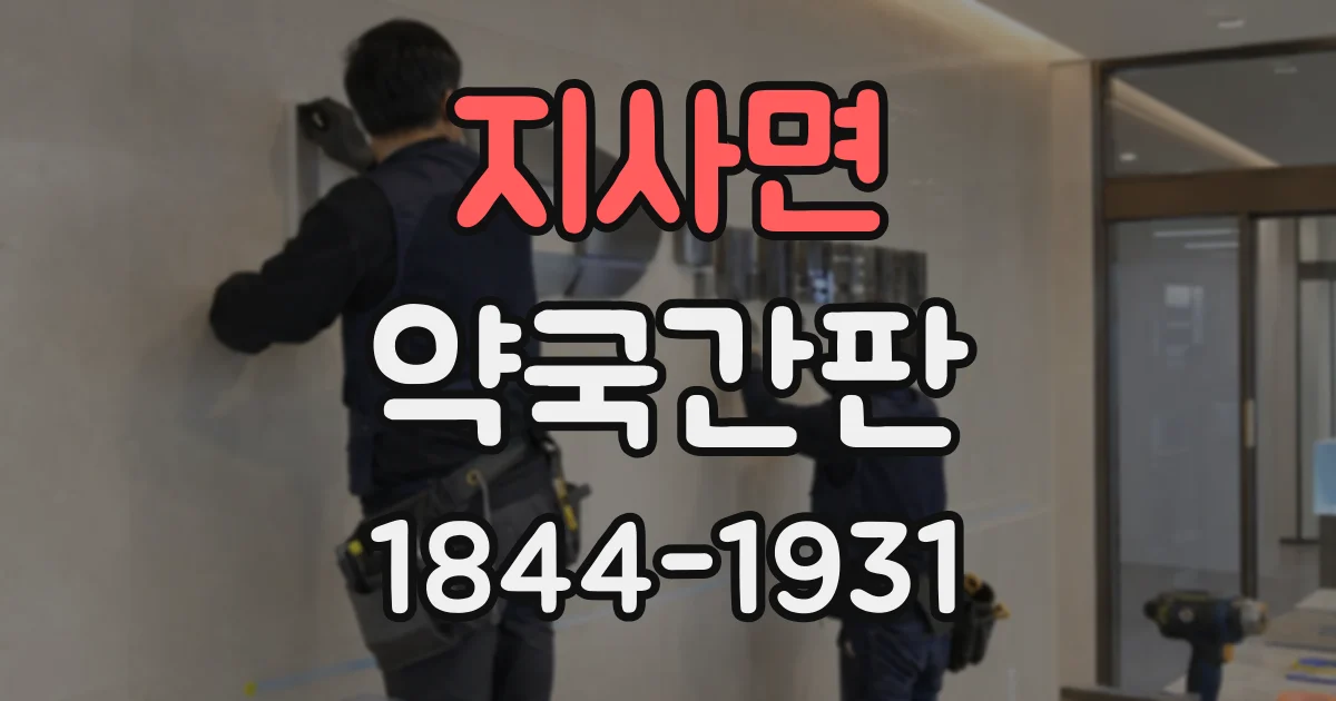 지사면 약국간판