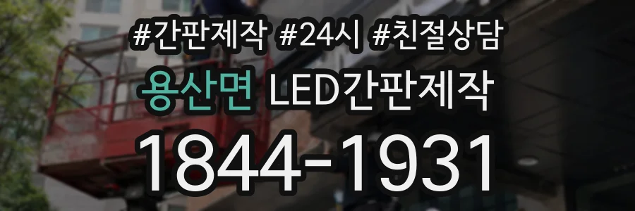 용산면 LED간판제작 상담 전화 1844-1931