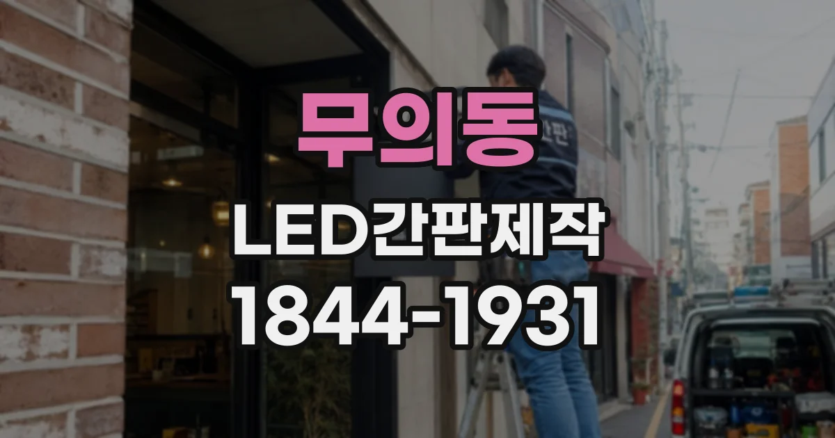 무의동 LED간판제작