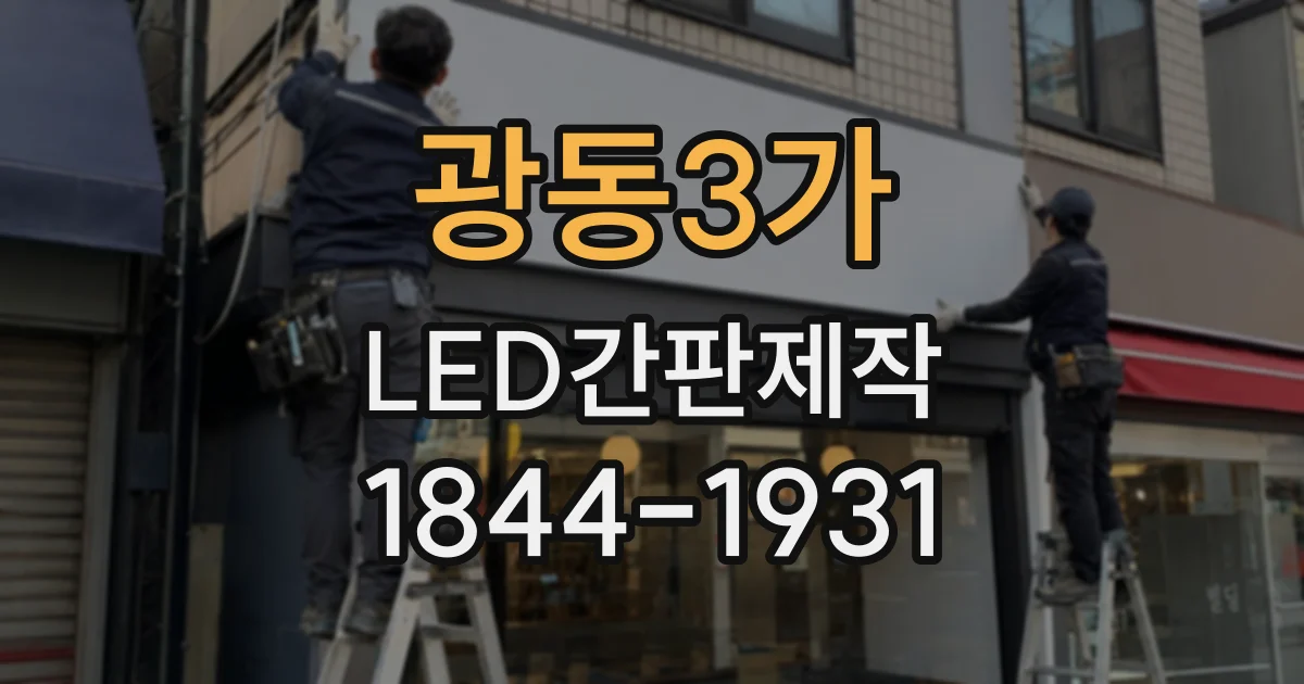 광동3가 LED간판제작