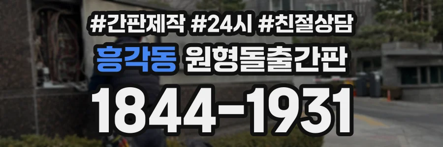 흥각동 원형돌출간판 상담 전화 1844-1931